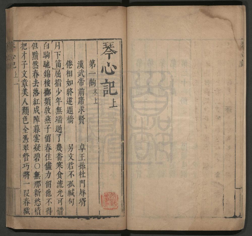 _琴心记_二卷四十出__