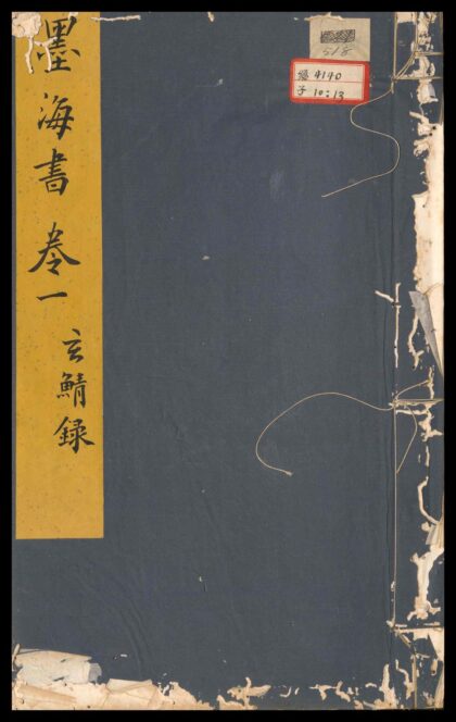 091 墨海书 三卷，图 七卷 0610000434 1.jpg