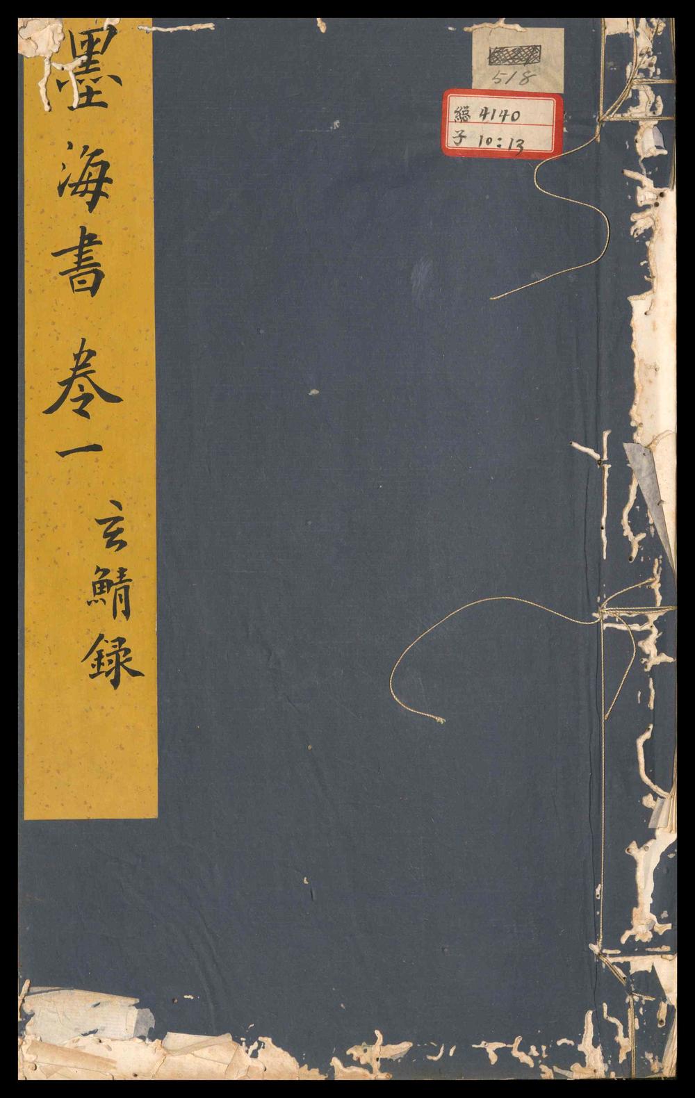 _墨海书_三卷，图_七卷__
