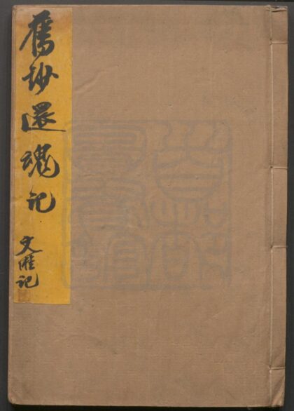 091 牡丹亭还魂记 二卷五十五出 0609232805 1.jpg