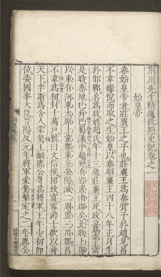 _荆川先生精选批点史记_十二卷___