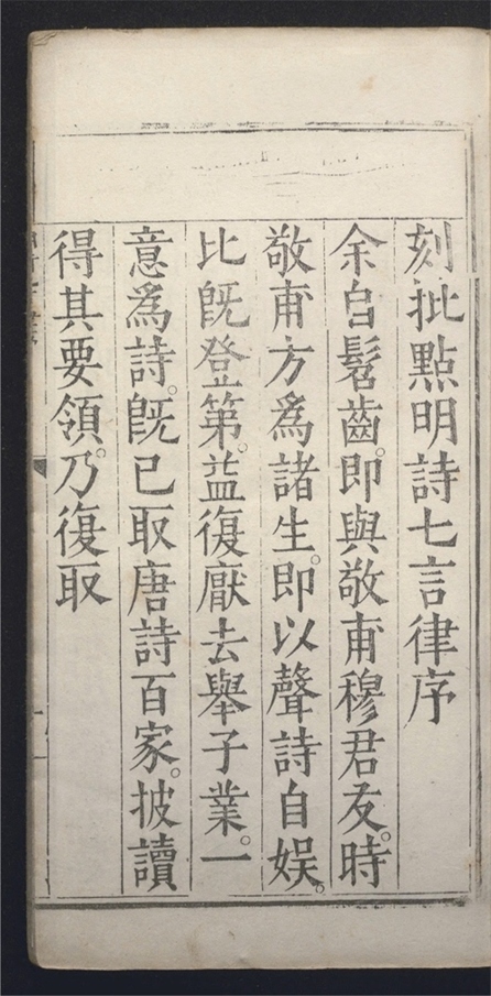 _批点明诗七言律_十二卷___