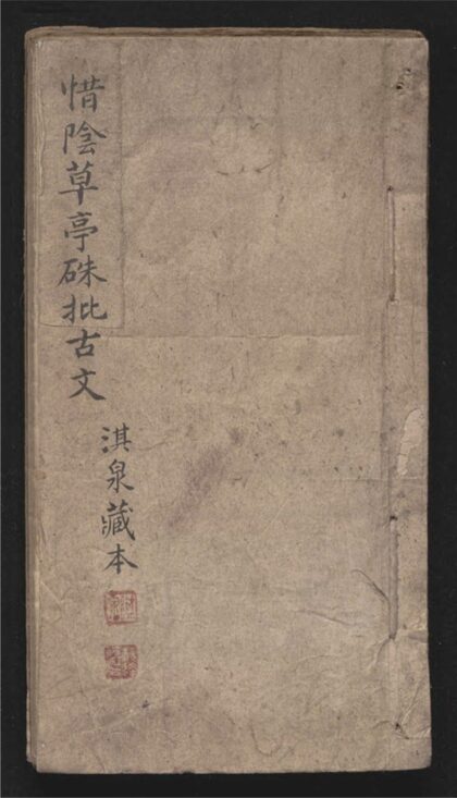 094 惜阴草亭朱批古文 一卷 0 0615115050 1.jpg