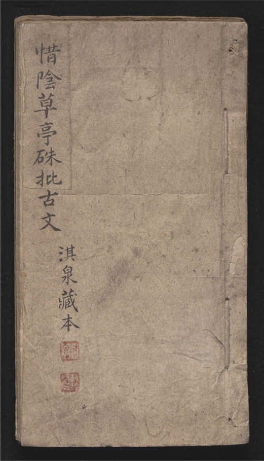 _惜阴草亭朱批古文_一卷___