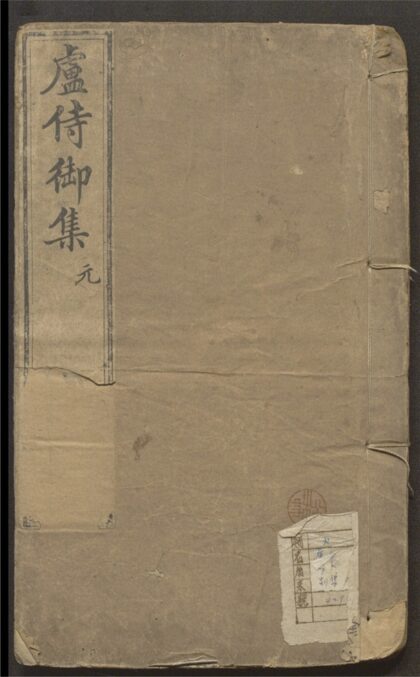 098 古园集 十二卷 0 0615115056 1.jpg