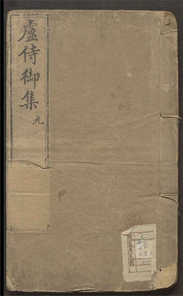_古园集_十二卷___