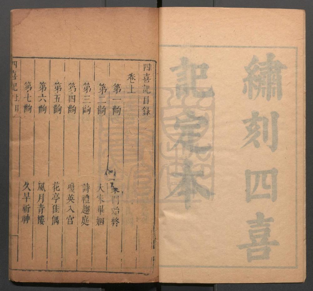 _四喜记_二卷四十二出__