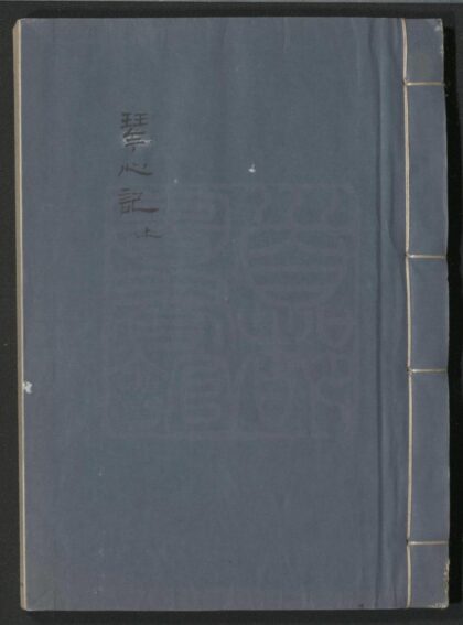 101 琴心记 二卷四十出 0609232815 1.jpg
