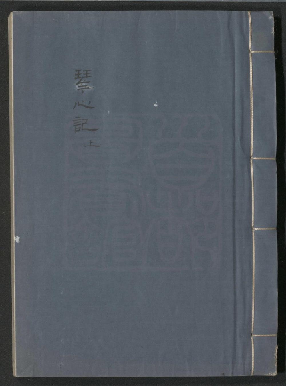 _琴心记_二卷四十出__