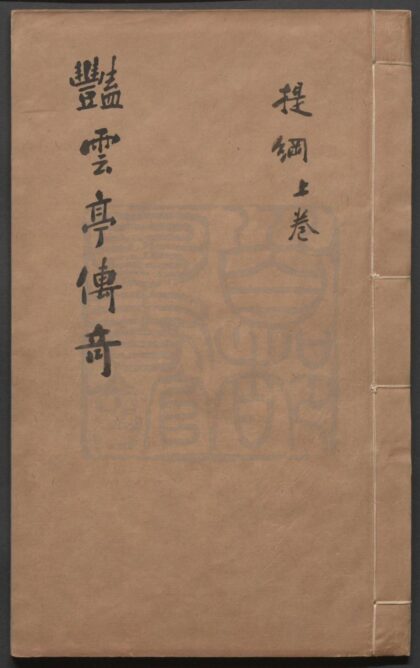 102 艳云亭传奇 二卷三十三出，提纲二卷 0609232816 1.jpg