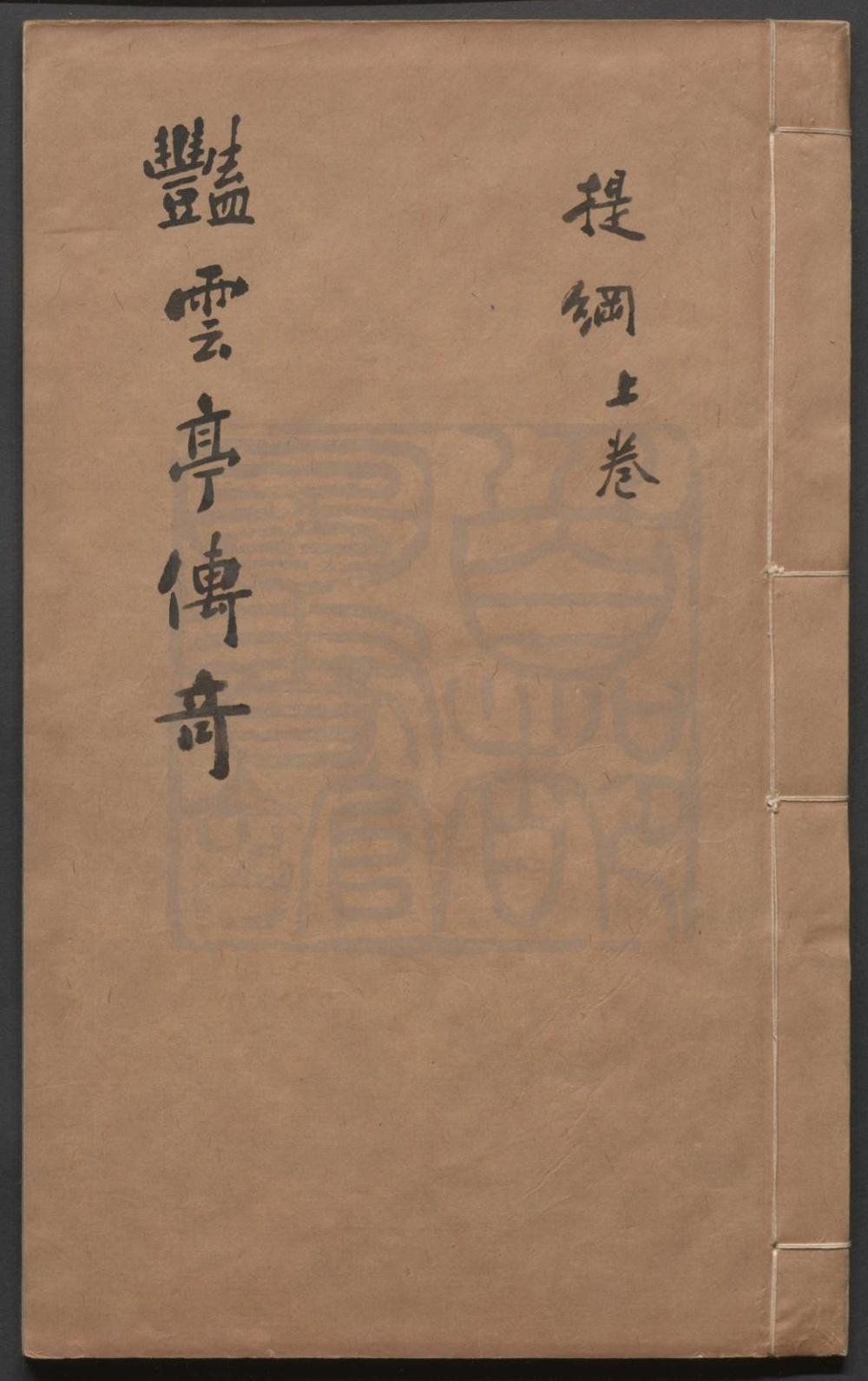 _艳云亭传奇_二卷三十三出，提纲二卷__
