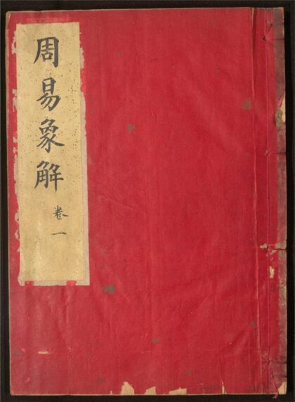 104 周易象解 六卷 0 0615115109 1.jpg