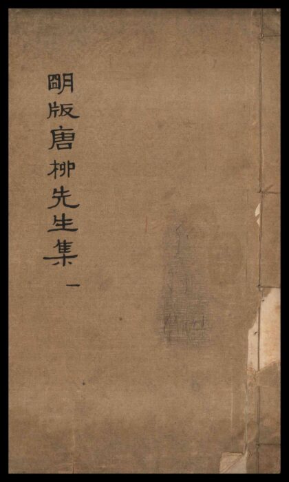 104 增广注释音辩唐柳先生集 四十三卷，别集 二卷，外集 二卷，附录 一卷 0610000829 1.jpg