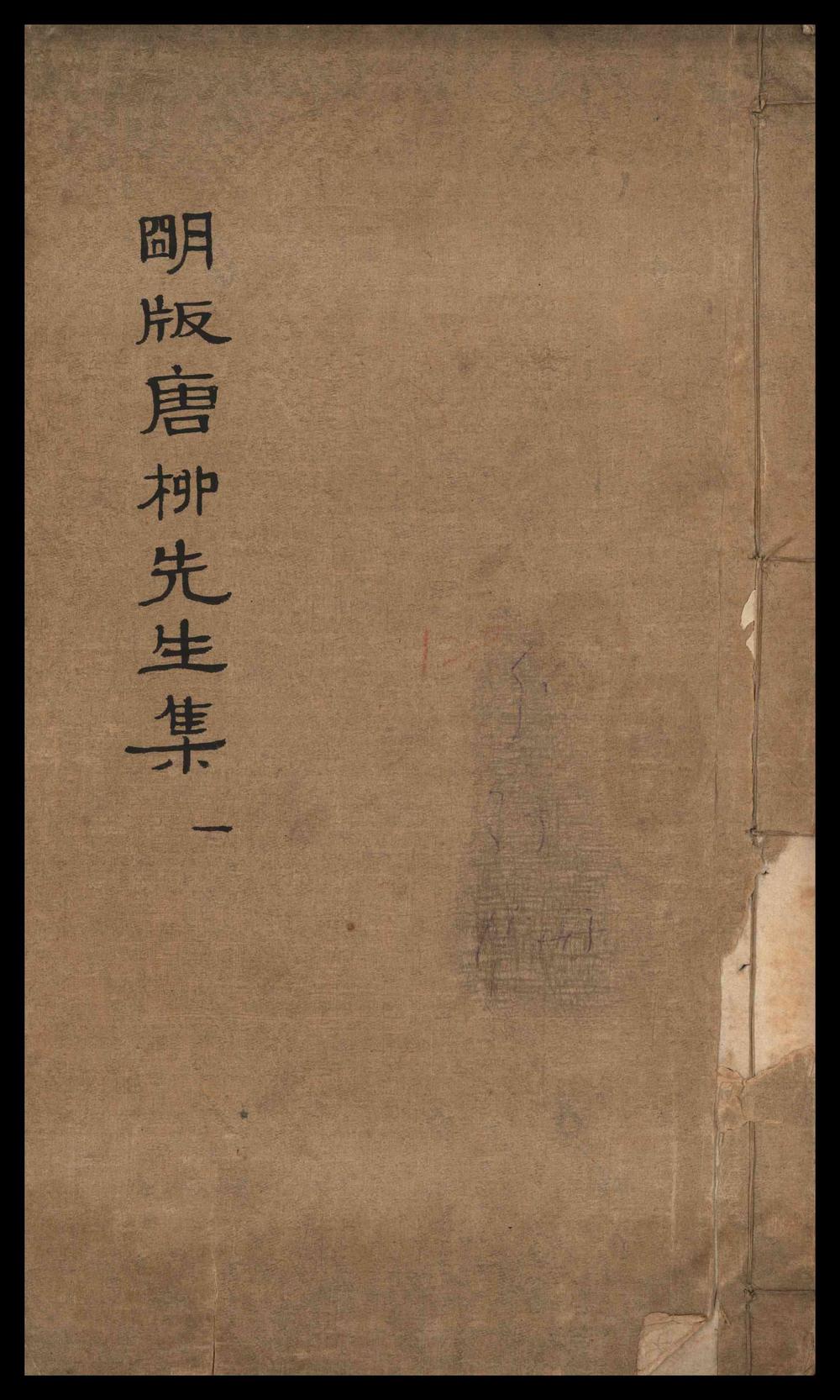 _增广注释音辩唐柳先生集_四十三卷，别集_二卷，外集_二卷，附录_一卷__
