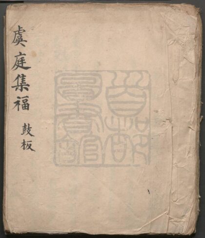 106 虞庭集福 十出 0609232821 1.jpg