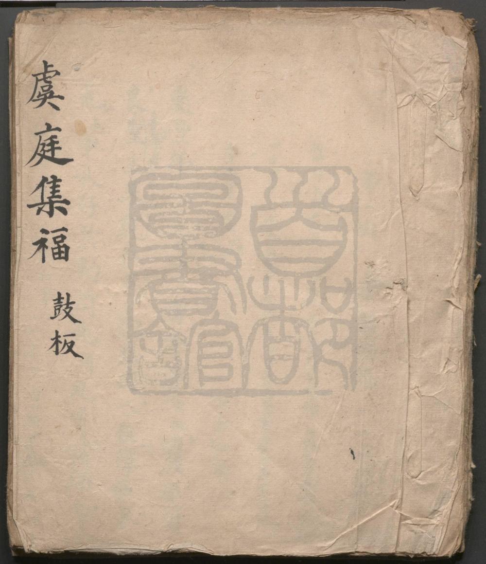 _虞庭集福_十出__