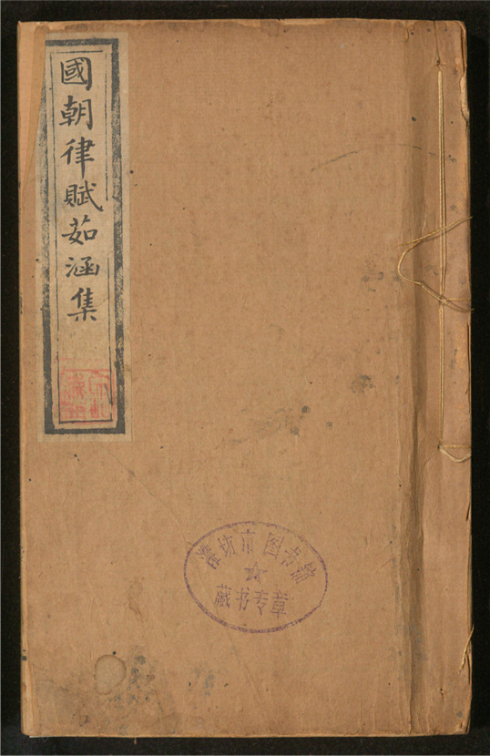 _国朝律赋茹涵_四卷___