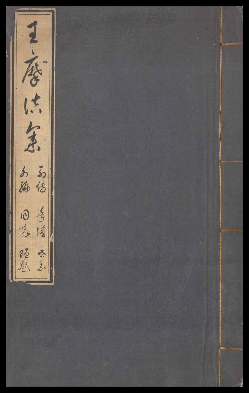_类笺唐王右丞诗集_十卷，文集_四卷__