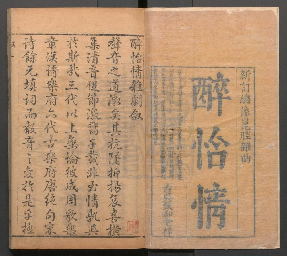 _新刻出像点版时尚昆腔杂出醉怡情_八卷__