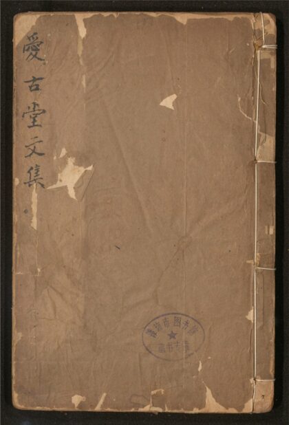 109 爱古堂俪体 一卷 0 0615115117 1.jpg