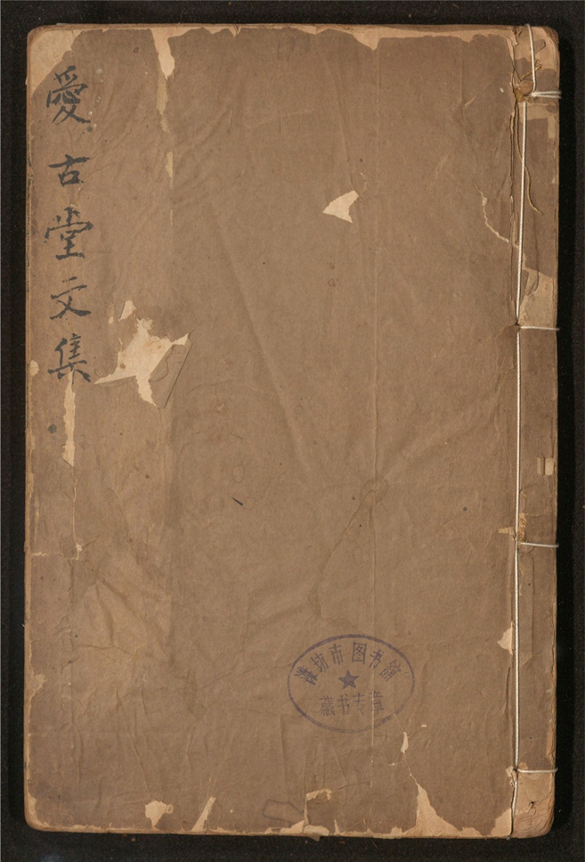 _爱古堂俪体_一卷___