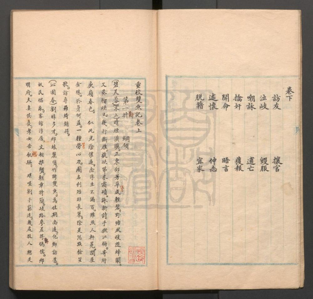 _重校双鱼记_二卷三十折__