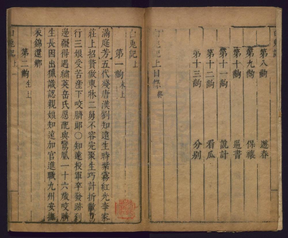 _白兔记_二卷三十二出__