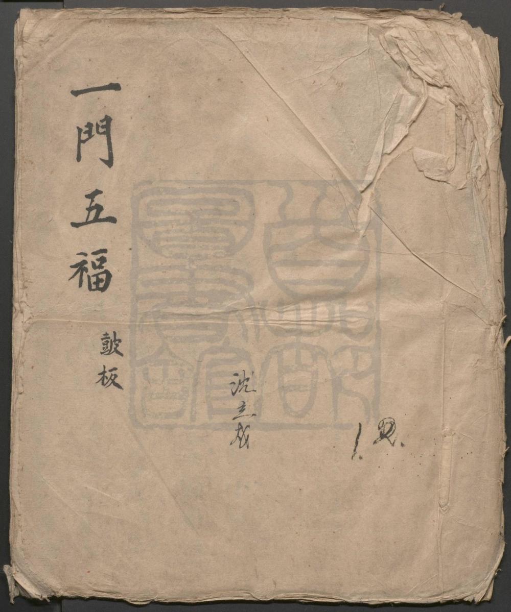 _一门五福_一出__