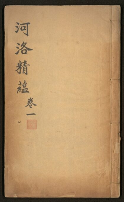 114 河洛精蕴 九卷 0 0615115126 1.jpg