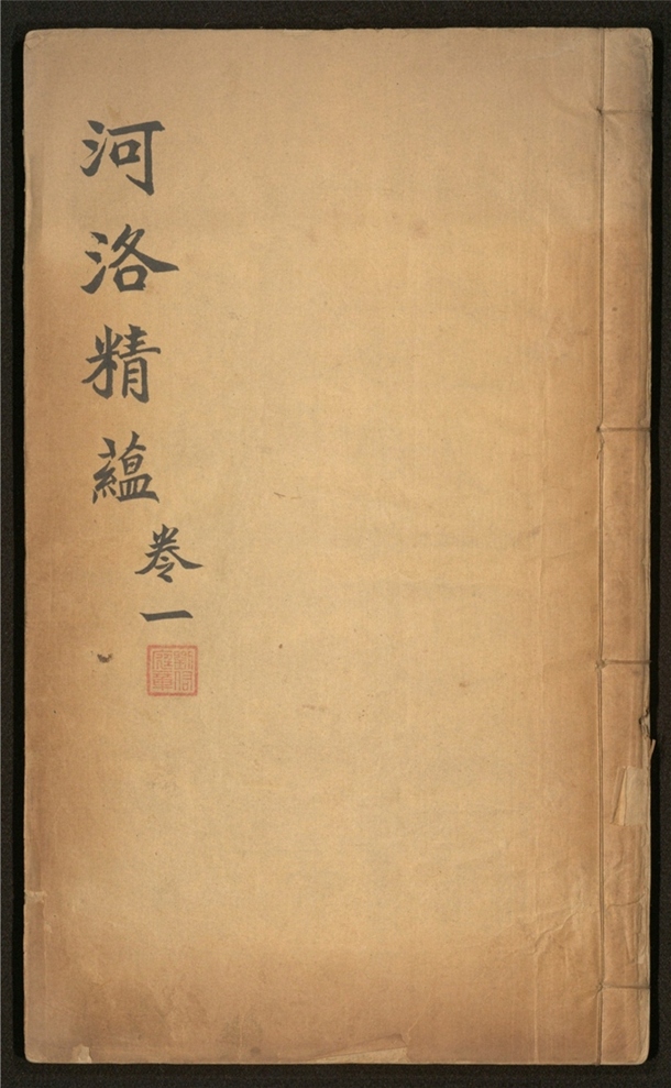 _河洛精蕴_九卷___