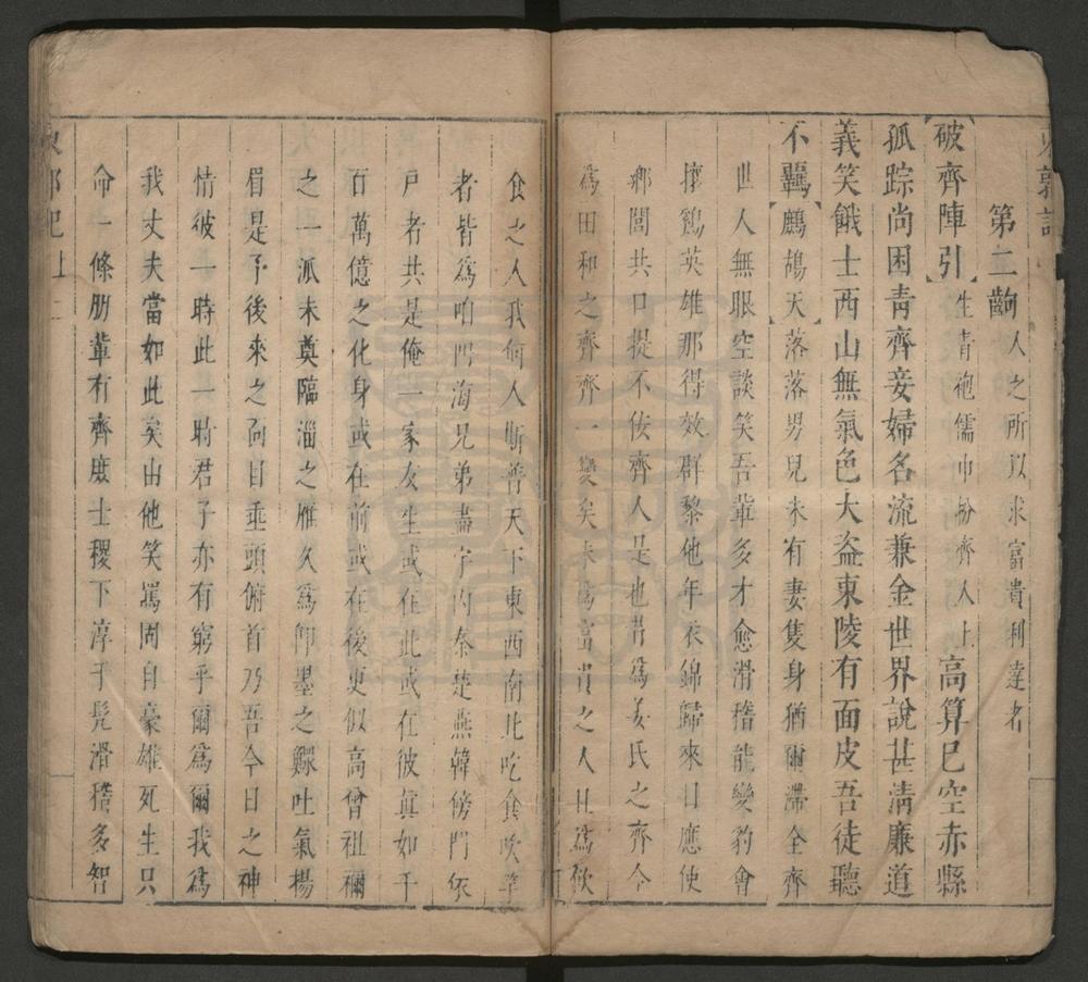 _东郭记_二卷四十四出__