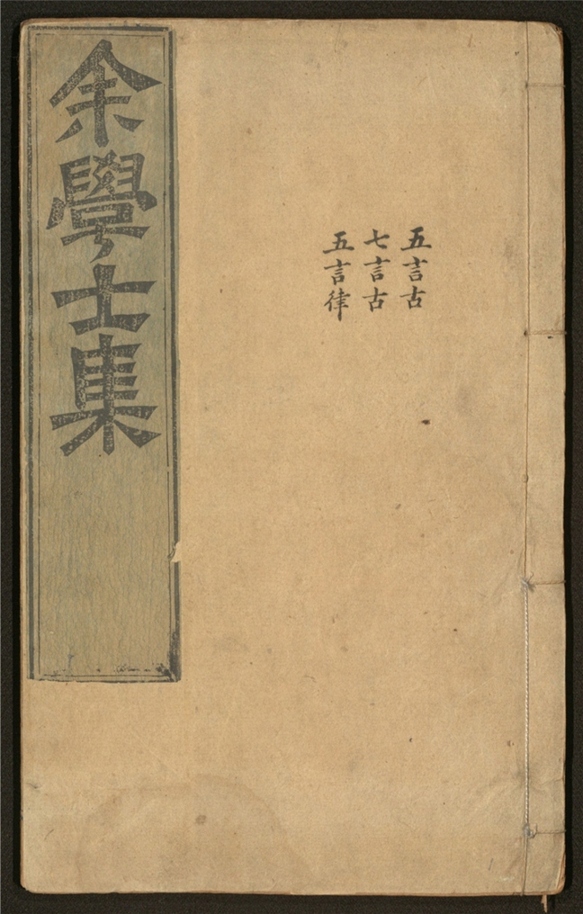 _余学士集_三十卷___