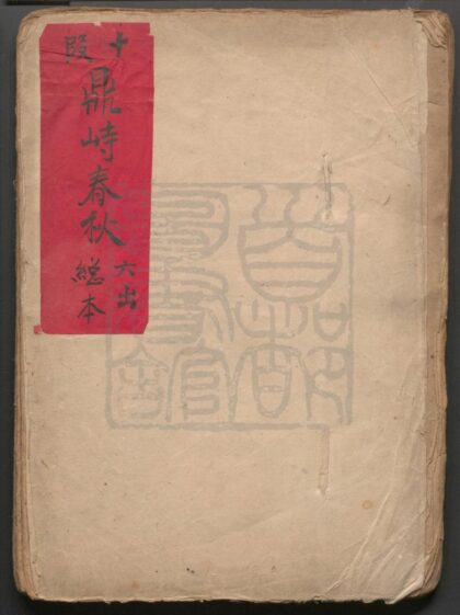 117 鼎峙春秋 十卷 0609232835 1.jpg