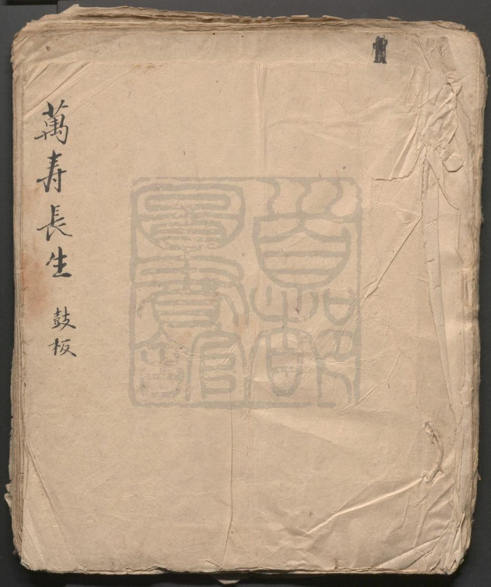 _万寿长生_四出__
