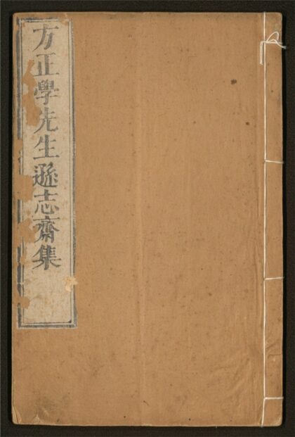 120 方正学先生逊志斋集 二十四卷 0 0615115137 1.jpg