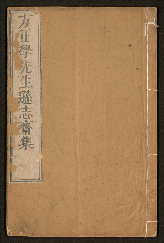 _方正学先生逊志斋集_二十四卷___