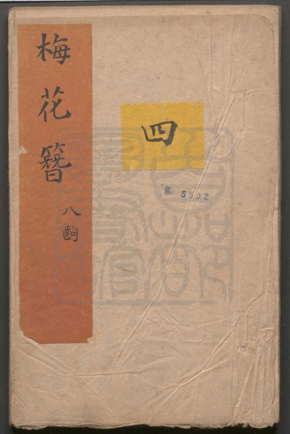 _梅花簪_四十出__