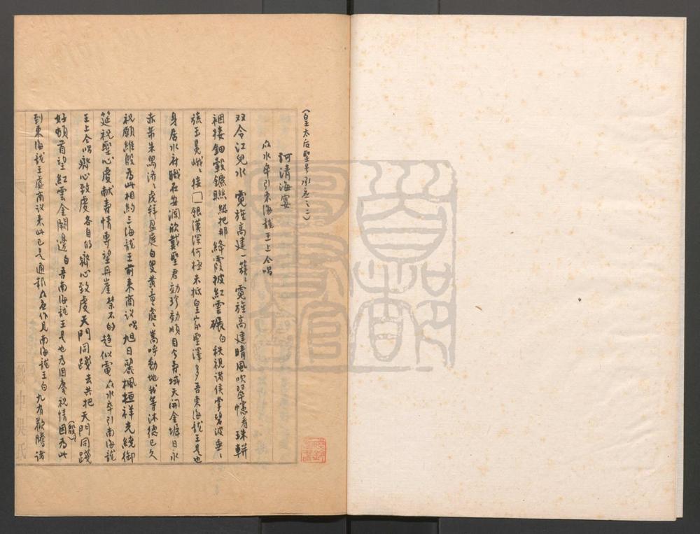 _河清海宴_一出__