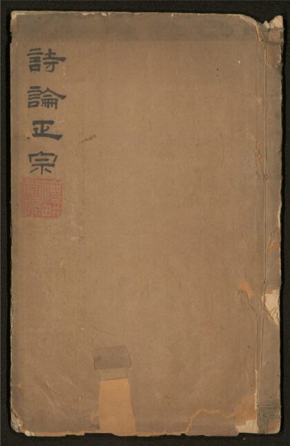 123 诗论正宗 二卷 0 0615115142 1.jpg