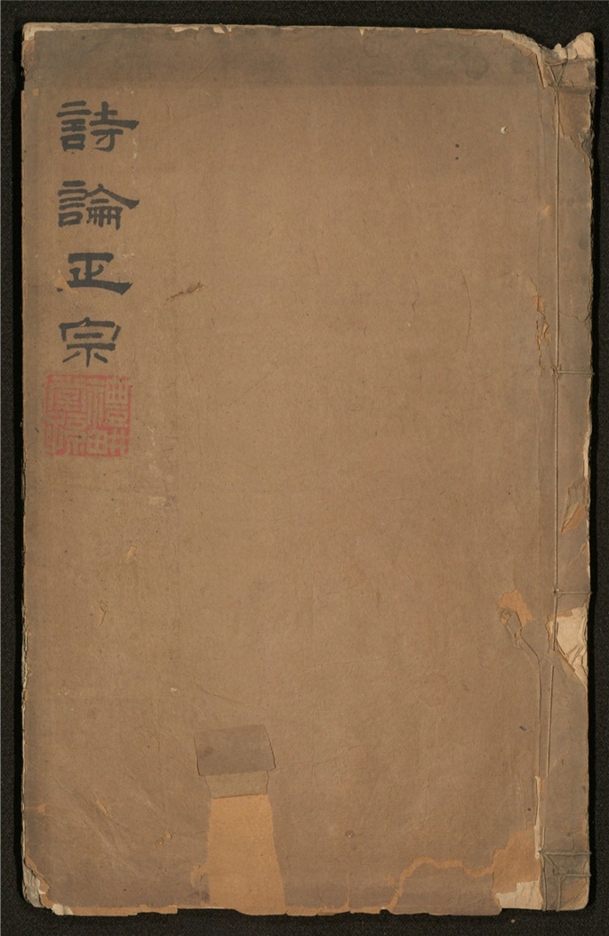 _诗论正宗_二卷___