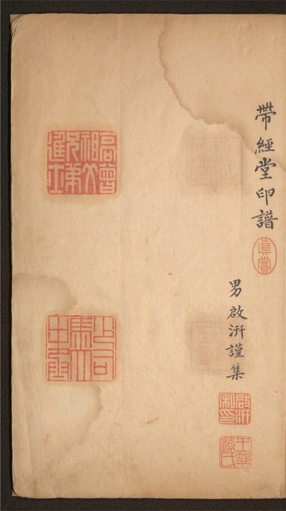 _带经堂印谱_一卷___