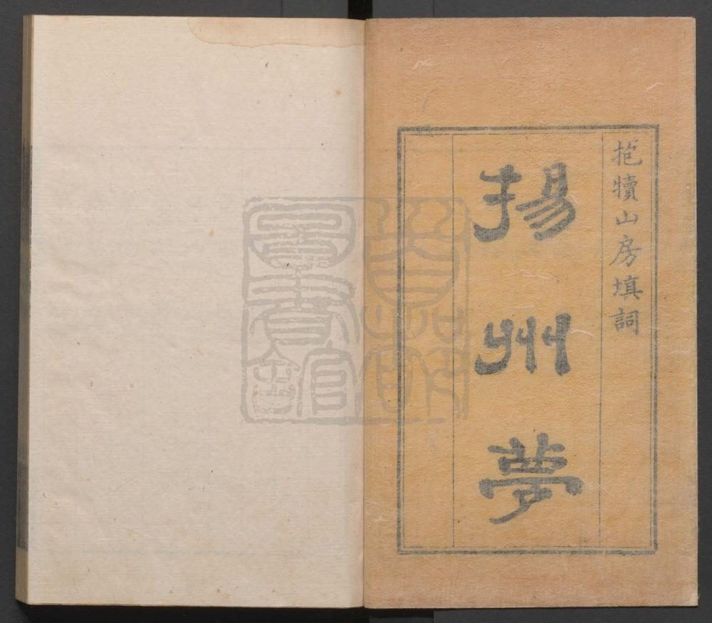 _扬州梦_二卷三十二出_双报应_二卷三十出__