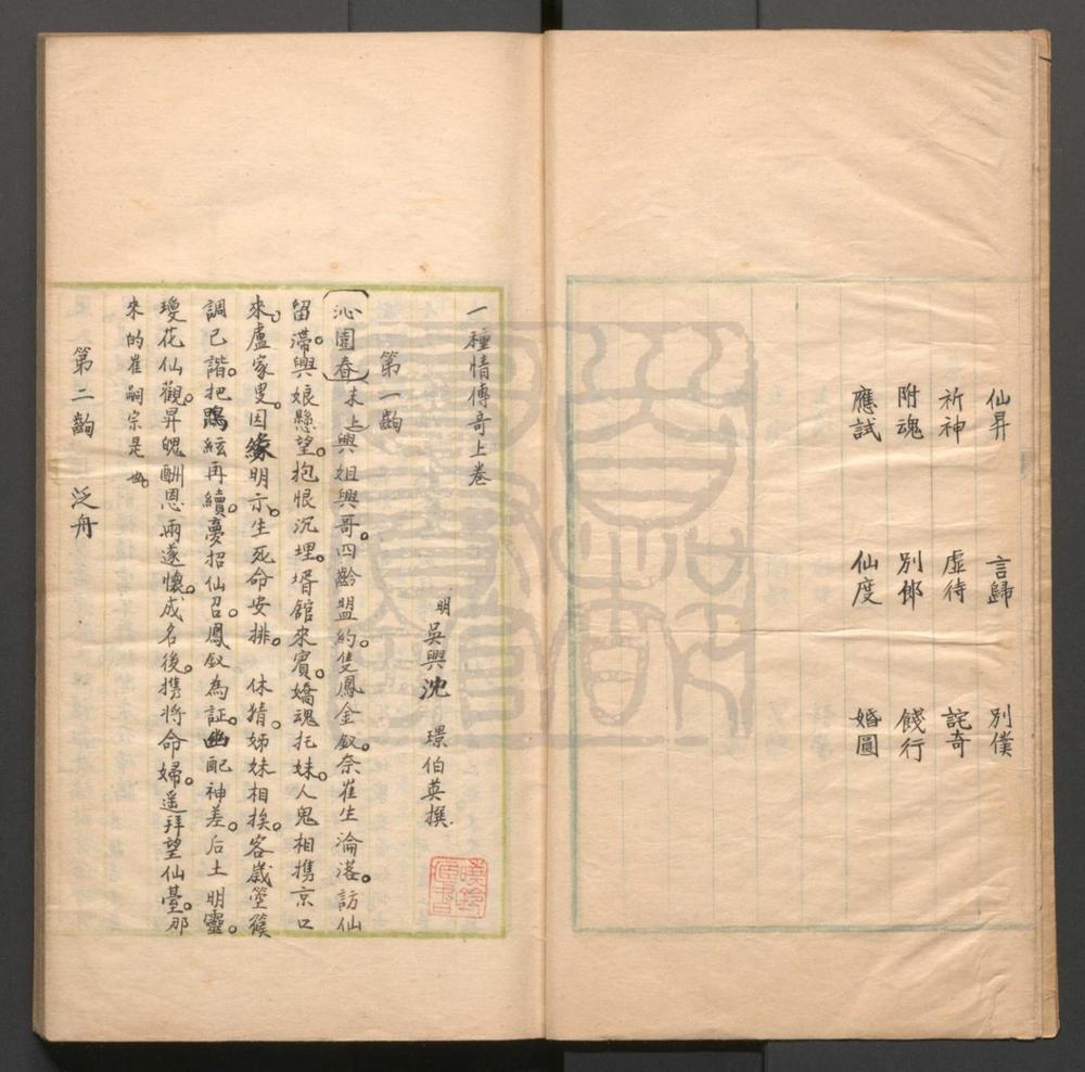 _一种情传奇_二卷三十一出__