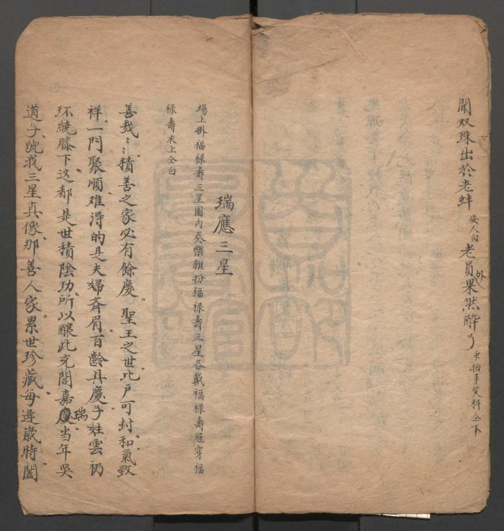 _藏钩家庆_一出_瑞应三星_一出__