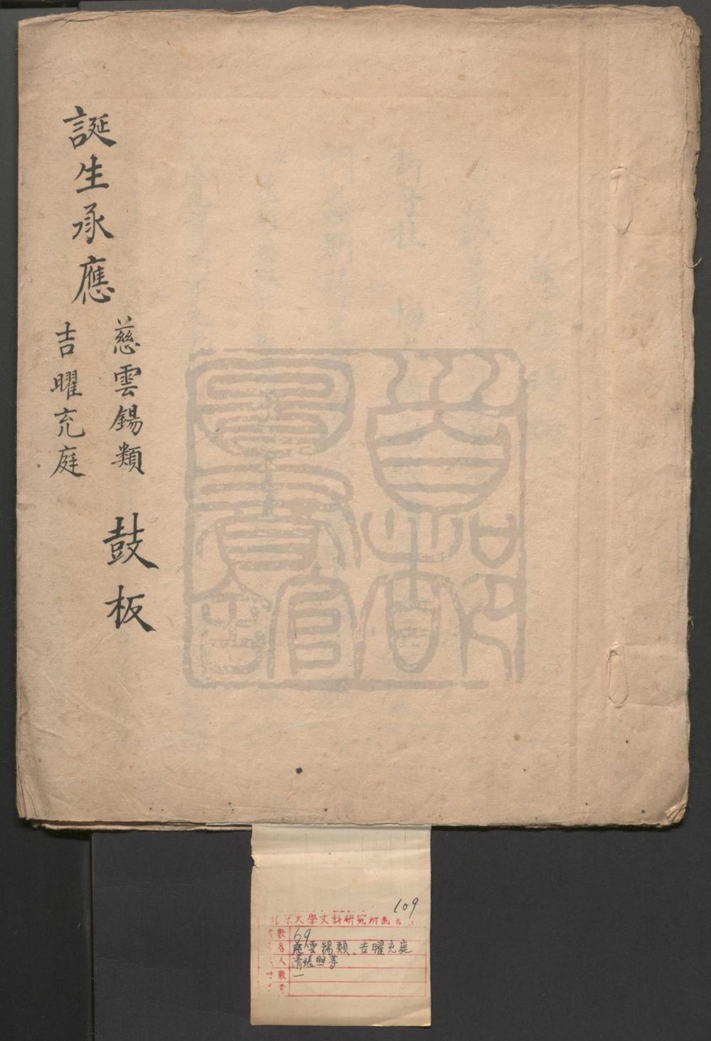 _慈云锡类_一出_吉曜充庭_一出__