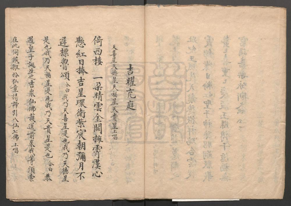 _慈云锡类_一出_吉曜充庭_一出__