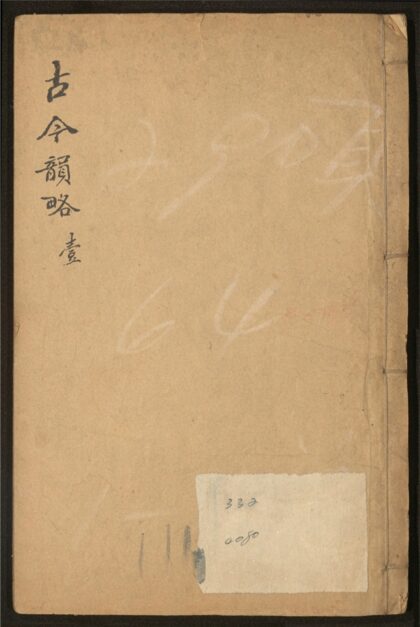 129 古今韵略 五卷 0 0615115155 1.jpg