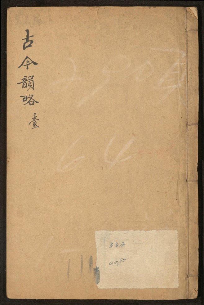 _古今韵略_五卷___