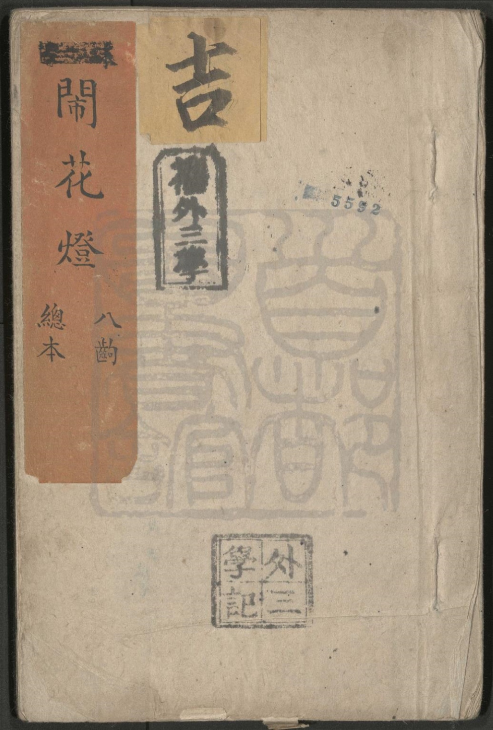 _闹花灯_八出__