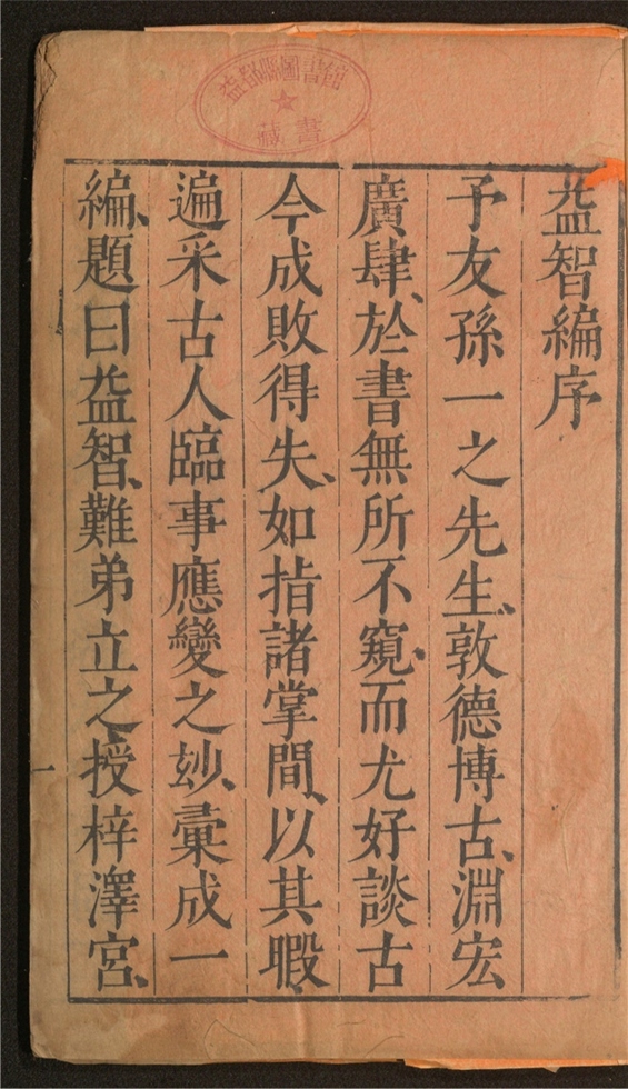 _益智编_四十一卷___
